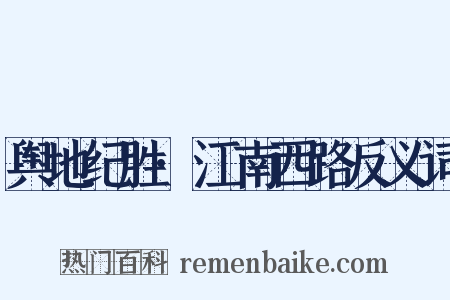 舆地纪胜·江南西路反义词是什么意思的图片